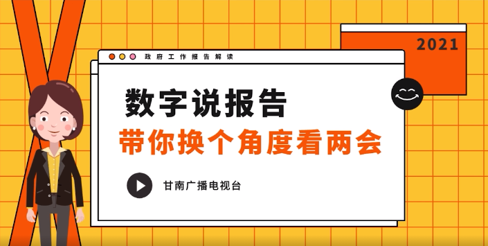 MG动画解读政府工作报告（过去五年工作成果）建议横屏观看