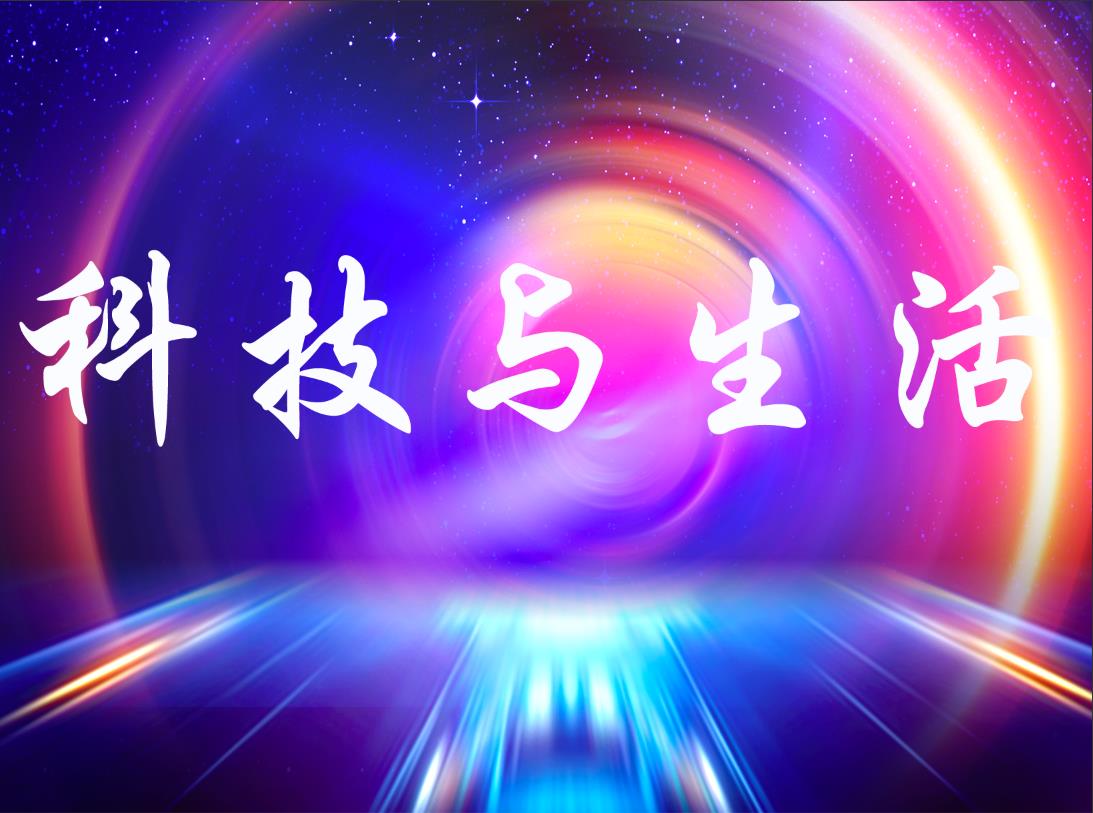 《科技与生活》2022.2.17（网络版）