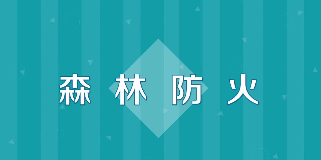 威头条丨森林防火“十个严禁” 动漫科普视频看完秒懂