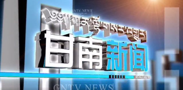 2023年9月5日甘南新闻