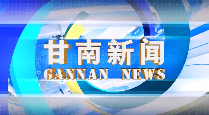 2023年10月3日甘南新闻