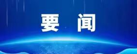 焦维忠主持召开县委常委会会议 专题传达学习习近平总书记关于巡视工作的重要论述精神 安排部署全县贯彻落实工作