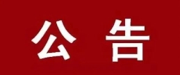 关于公布甘肃省2024年度考试录用公务员甘南考区体能测评人员名单及相关事宜的公告