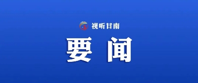 何谋保主持召开州委常委会会议传达学习习近平总书记重要讲话精神安排部署全州贯彻落实工作