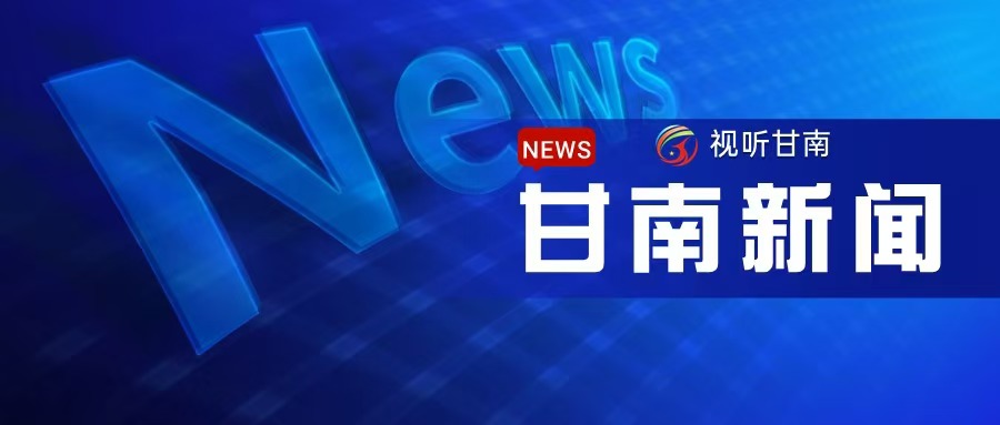 2024年10月2日《甘南新闻》